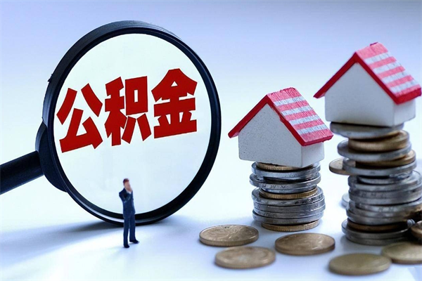 商洛深圳缴纳多久公积金可以提取（深圳公积金要交多久才能取出来）